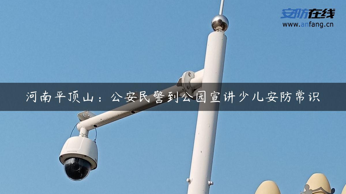 河南平顶山：公安民警到公园宣讲少儿安防常识