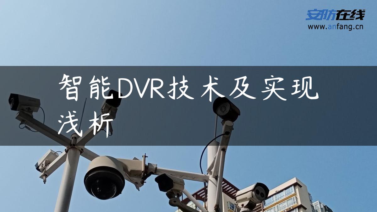 智能DVR技术及实现浅析