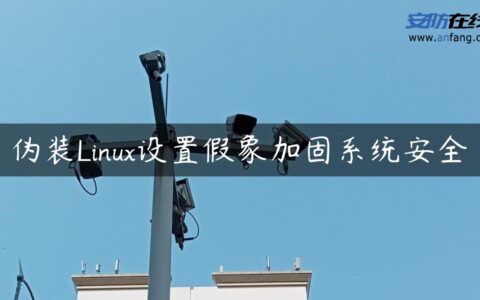 伪装Linux设置假象加固系统安全