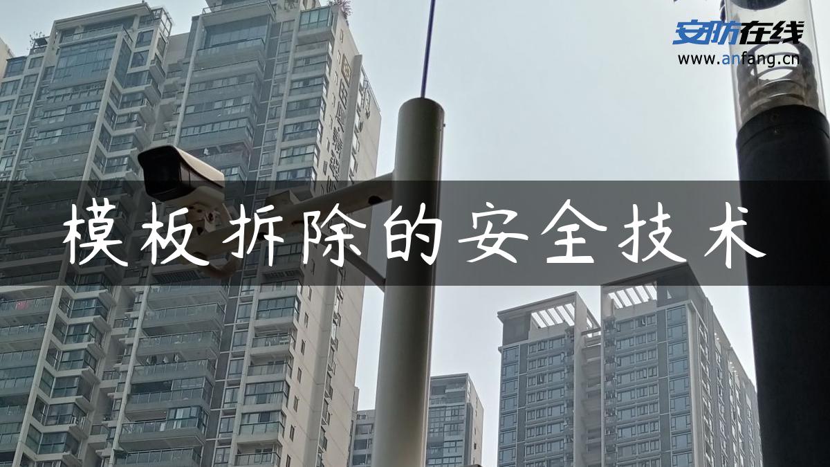 模板拆除的安全技术