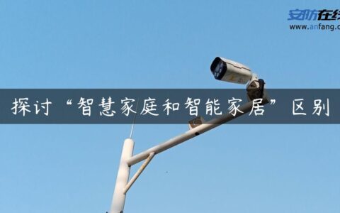 探讨“智慧家庭和智能家居”区别