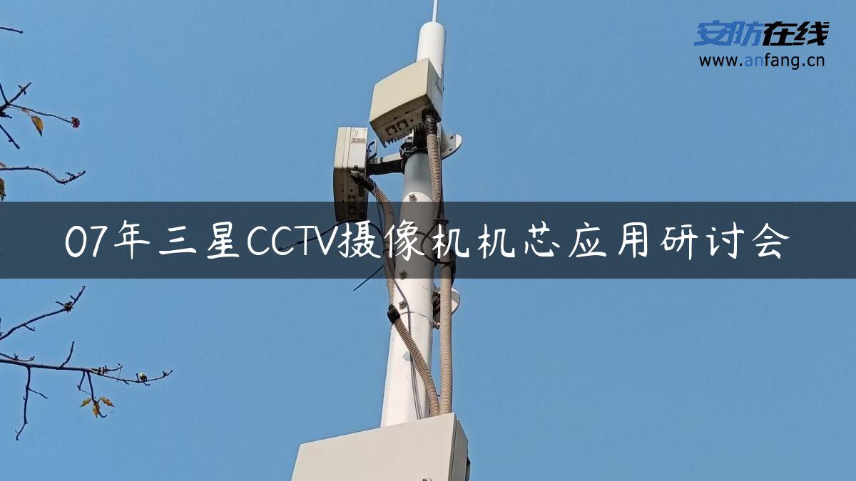 07年三星CCTV摄像机机芯应用研讨会