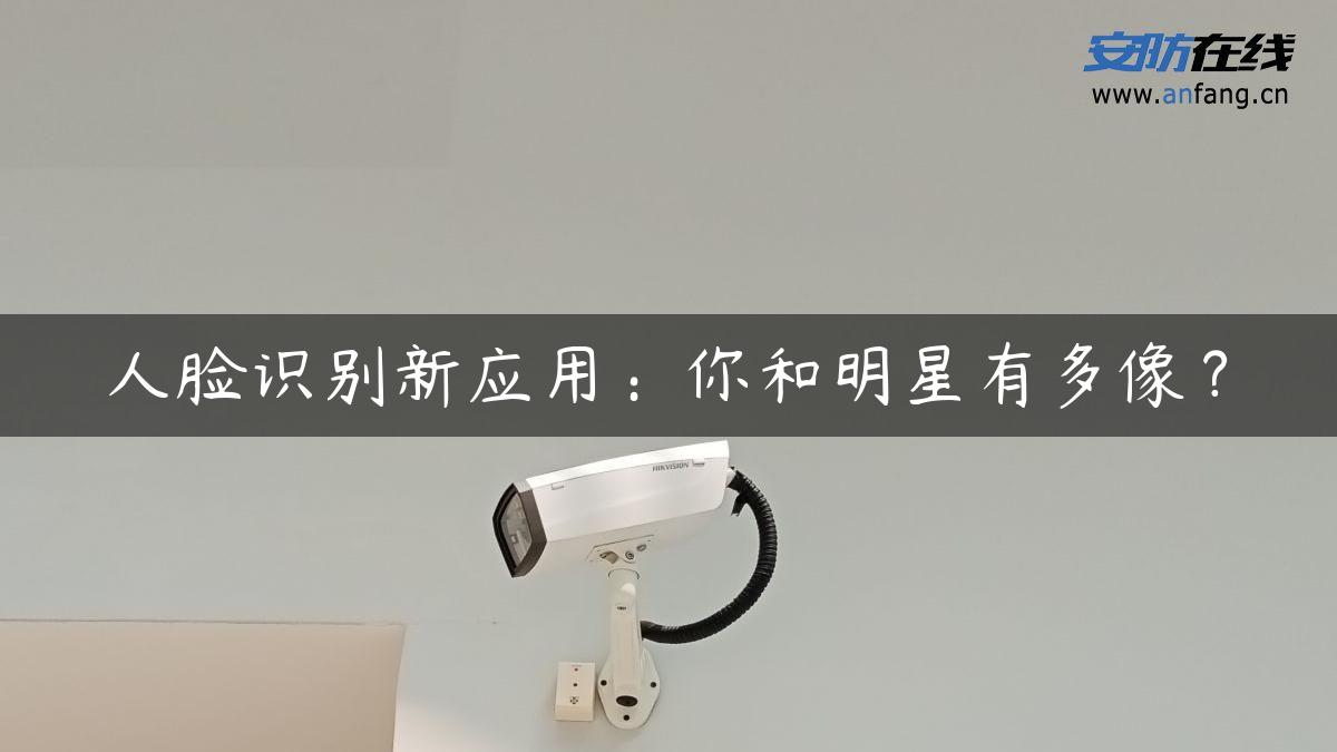 人脸识别新应用：你和明星有多像？