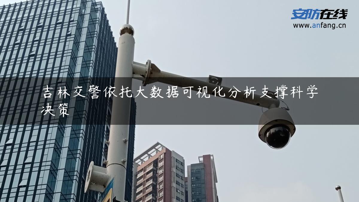 吉林交警依托大数据可视化分析支撑科学决策