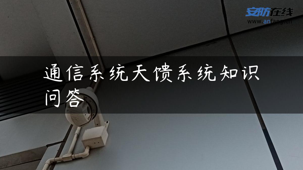 通信系统天馈系统知识问答