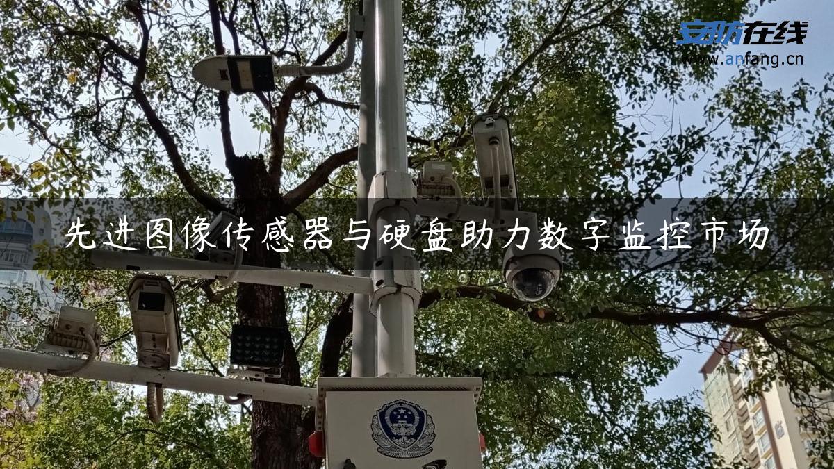 先进图像传感器与硬盘助力数字监控市场