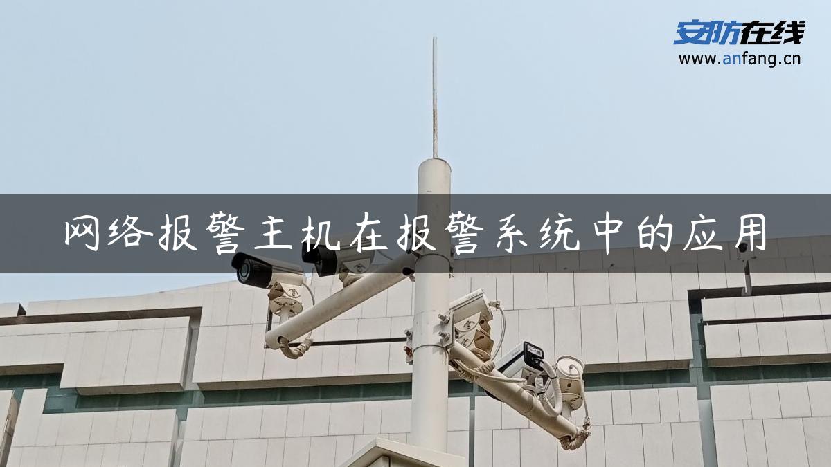 网络报警主机在报警系统中的应用