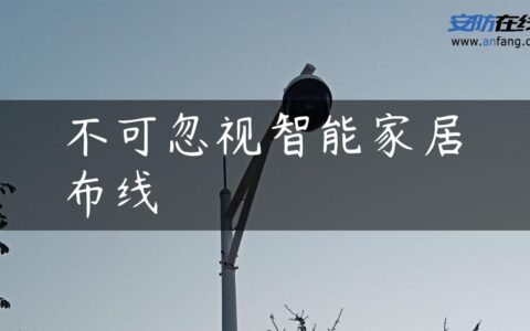 不可忽视智能家居布线