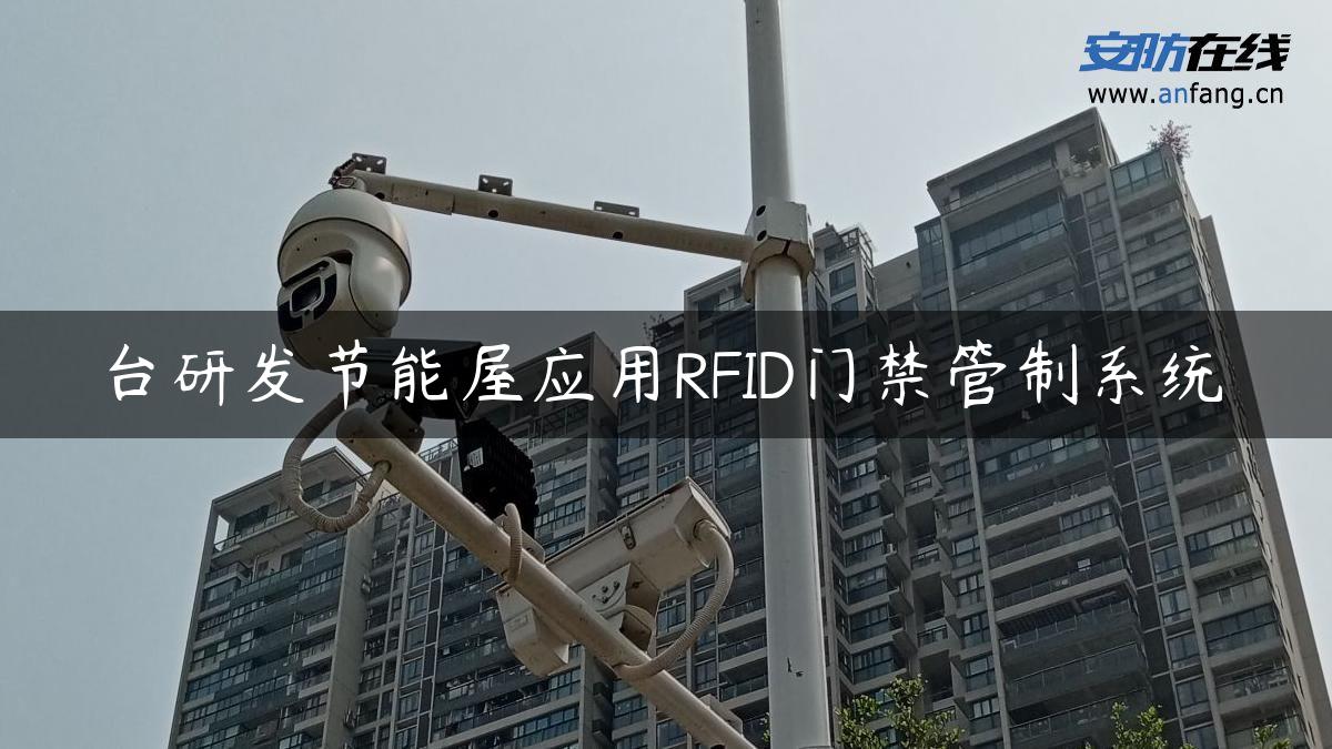 台研发节能屋应用RFID门禁管制系统