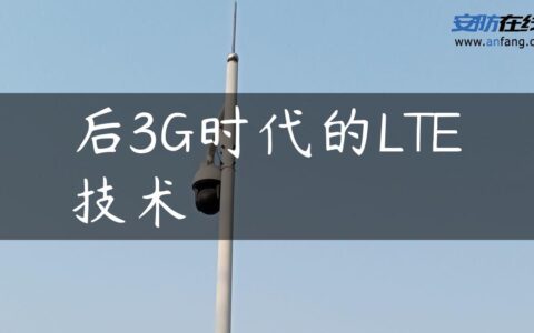 后3G时代的LTE技术