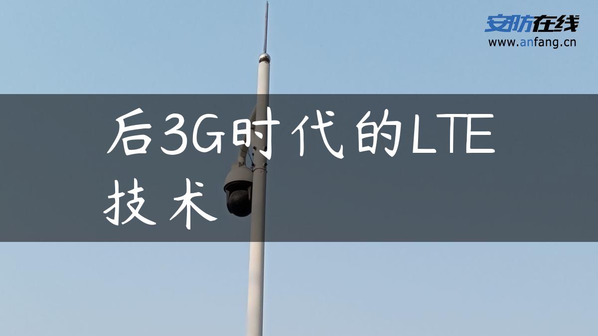 后3G时代的LTE技术