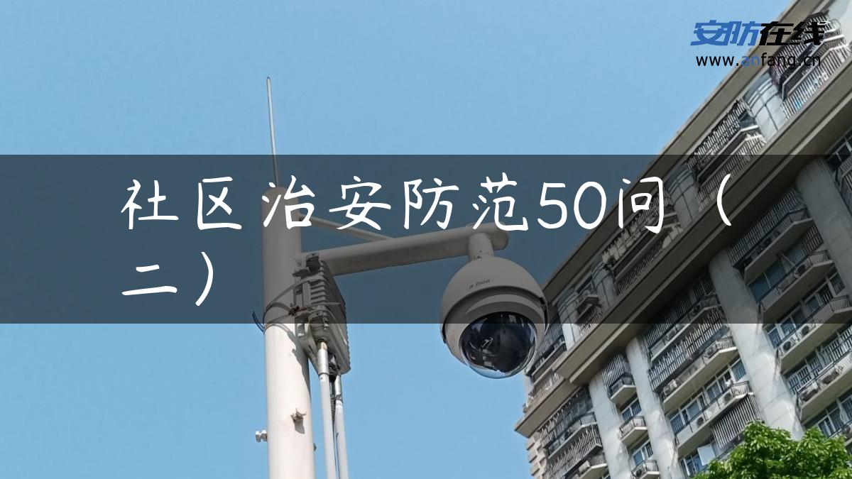 社区治安防范50问（二）