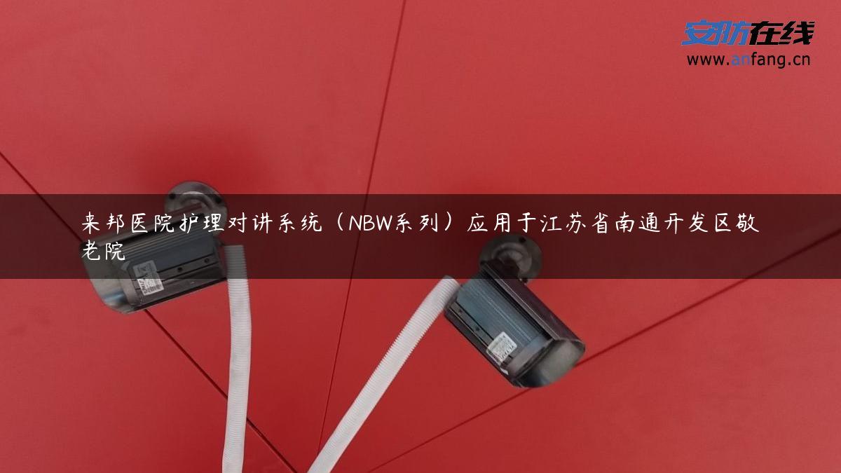 来邦医院护理对讲系统（NBW系列）应用于江苏省南通开发区敬老院