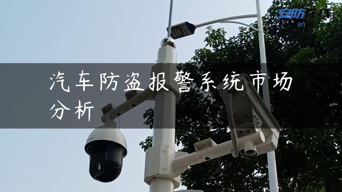 汽车防盗报警系统市场分析