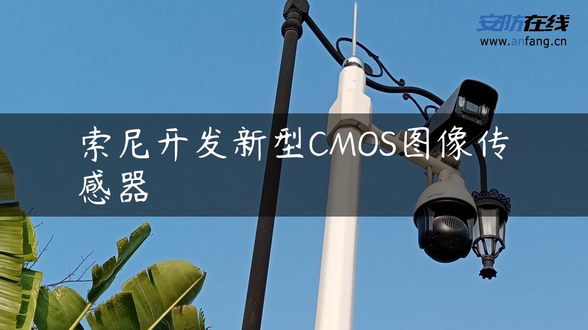 索尼开发新型CMOS图像传感器