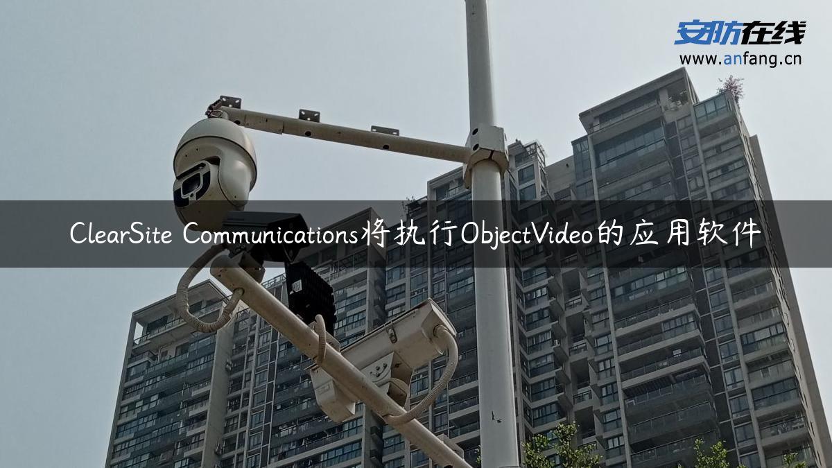 ClearSite Communications将执行ObjectVideo的应用软件