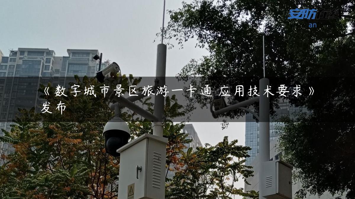 《数字城市景区旅游一卡通 应用技术要求》发布