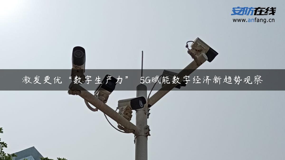 激发更优“数字生产力”――5G赋能数字经济新趋势观察