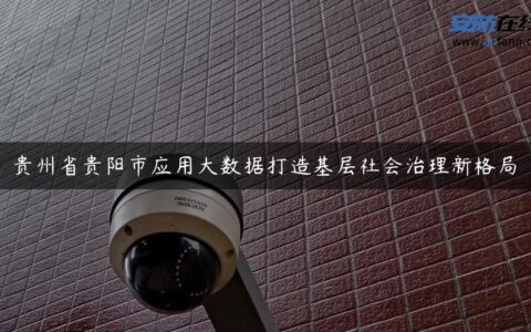 贵州省贵阳市应用大数据打造基层社会治理新格局