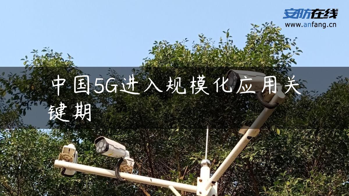 中国5G进入规模化应用关键期