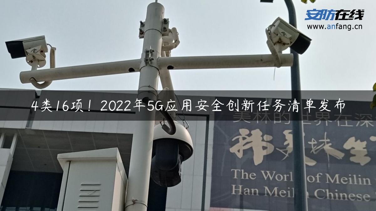 4类16项！2022年5G应用安全创新任务清单发布