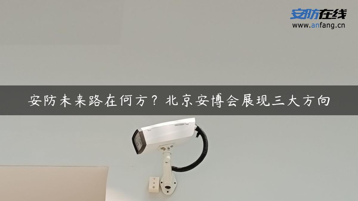 安防未来路在何方？北京安博会展现三大方向