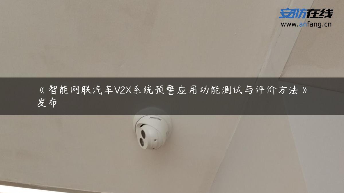 《智能网联汽车V2X系统预警应用功能测试与评价方法》发布