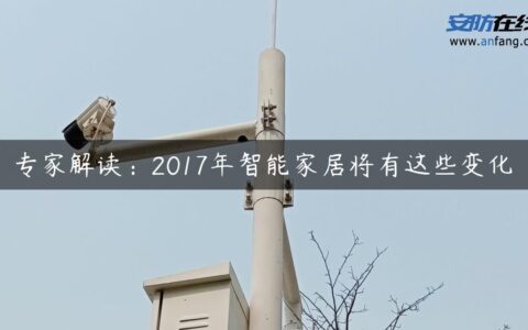 专家解读：2017年智能家居将有这些变化