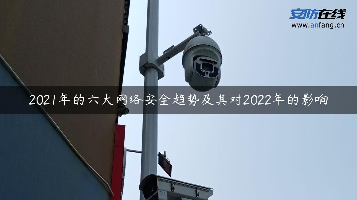 2021年的六大网络安全趋势及其对2022年的影响