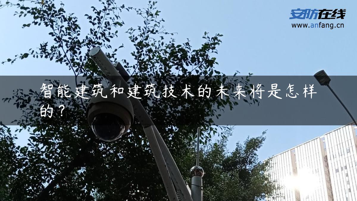 智能建筑和建筑技术的未来将是怎样的？