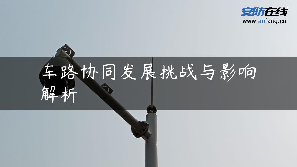 车路协同发展挑战与影响解析