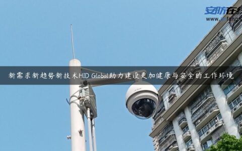 新需求新趋势新技术HID Global助力建设更加健康与安全的工作环境