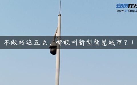 不做好这五点，哪敢叫新型智慧城市？！