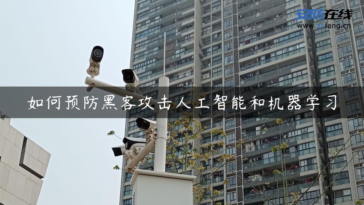 如何预防黑客攻击人工智能和机器学习