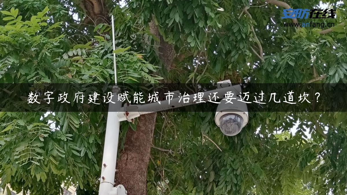 数字政府建设赋能城市治理还要迈过几道坎？