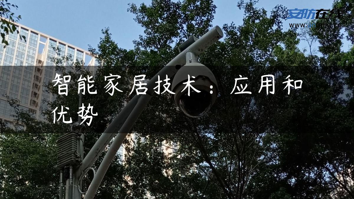 智能家居技术：应用和优势