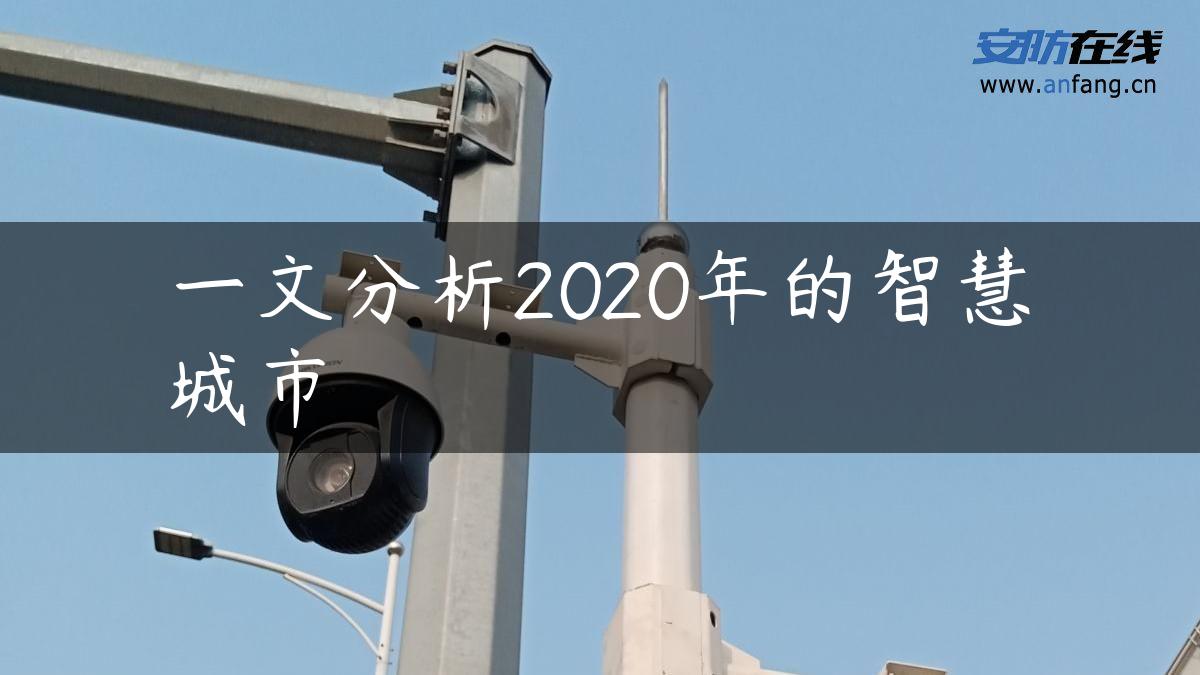 一文分析2020年的智慧城市