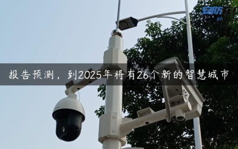 报告预测，到2025年将有26个新的智慧城市