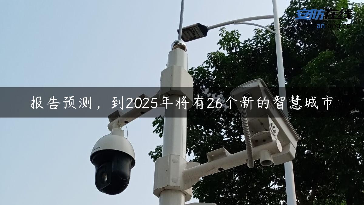 报告预测，到2025年将有26个新的智慧城市