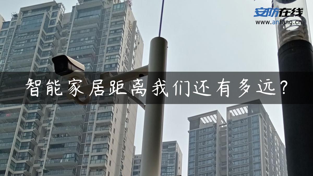 智能家居距离我们还有多远？