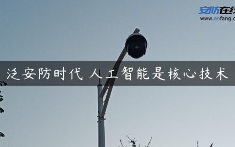 泛安防时代 人工智能是核心技术