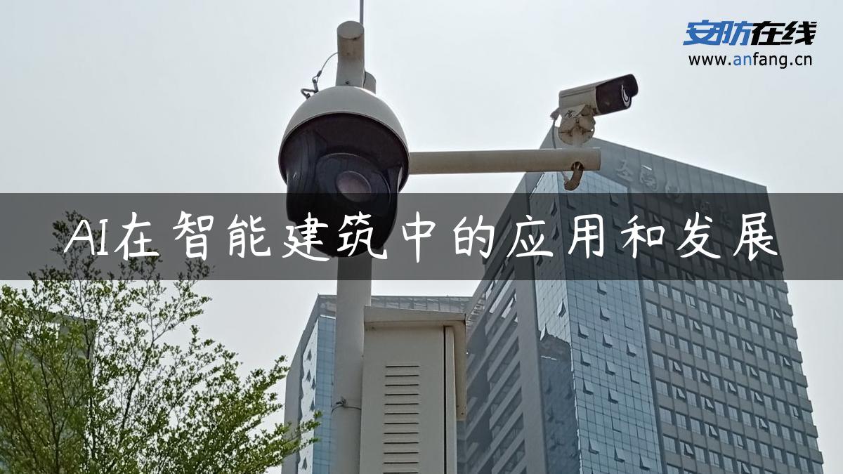 AI在智能建筑中的应用和发展