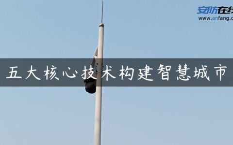 五大核心技术构建智慧城市