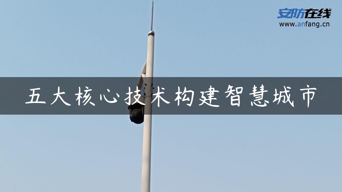 五大核心技术构建智慧城市