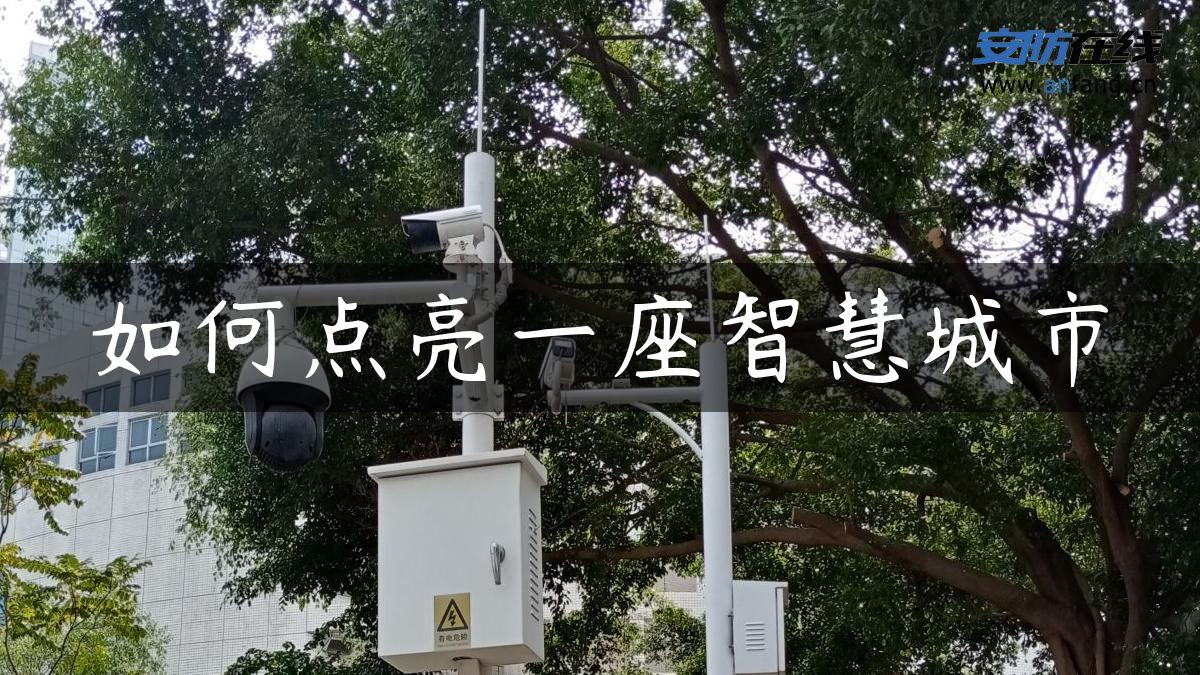 如何点亮一座智慧城市