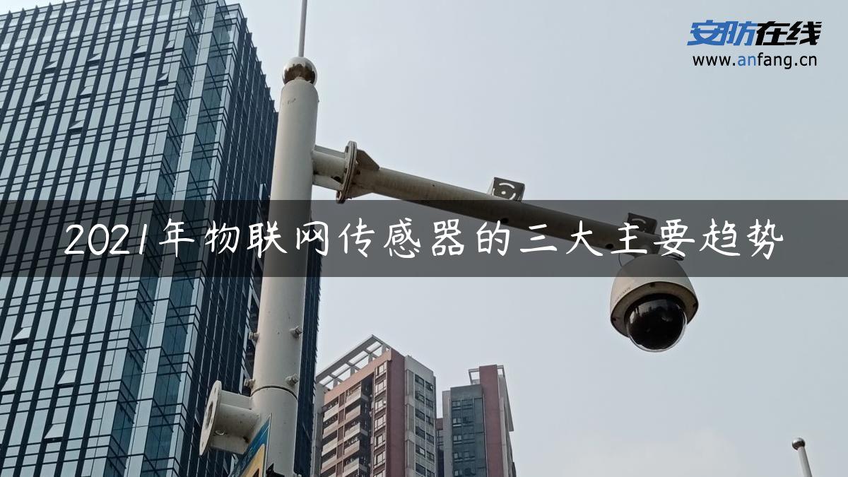 2021年物联网传感器的三大主要趋势