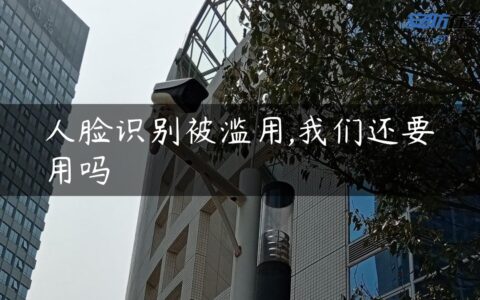 人脸识别被滥用,我们还要用吗