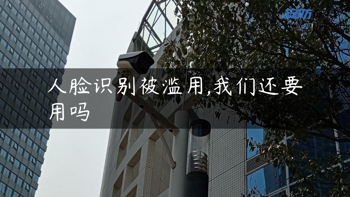 人脸识别被滥用,我们还要用吗