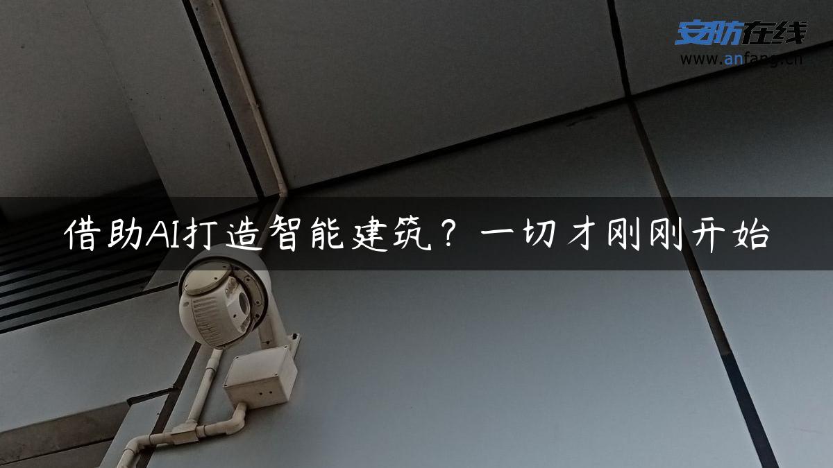 借助AI打造智能建筑？一切才刚刚开始