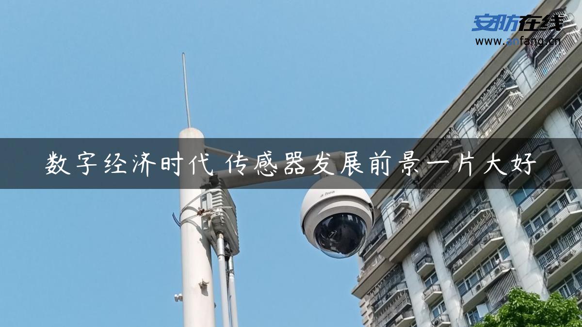 数字经济时代 传感器发展前景一片大好